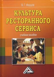 Культура ресторанного сервиса ISBN 978-5-394-02634-8