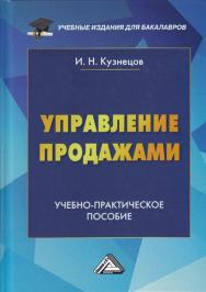 Управление продажами: Учебно-практическое пособие для бакалавров. — 3-е изд. ISBN 978-5-394-02640-9