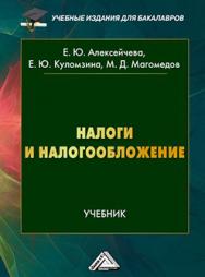 Налоги и налогообложение ISBN 978-5-394-02641-6