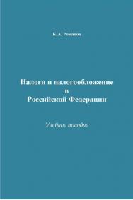 Налоги и налогообложение в Российской Федерации ISBN 978-5-394-02646-1