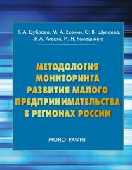 Методология мониторинга развития малого предпринимательства в регионах России ISBN 978-5-394-02668-3