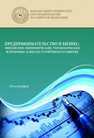 Предпринимательство и бизнес: финансово-экономические, управленческие и правовые аспекты устойчивого развития ISBN 978-5-394-02683-6