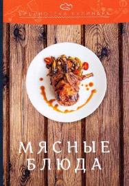 Мясные блюда ISBN 978-5-394-02692-8