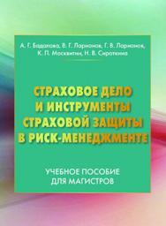 Страховое дело и инструменты страховой защиты в рискменеджменте ISBN 978-5-394-02706-2