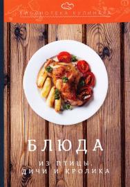 Блюда из птицы, дичи и кролика ISBN 978-5-394-02709-3