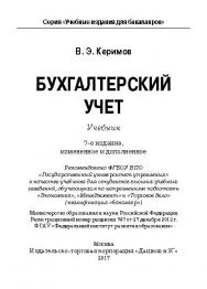 Бухгалтерский учет ISBN 978-5-394-02722-2