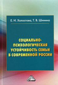 Социально-психологическая устойчивость семьи в современной России ISBN 978-5-394-02754-3