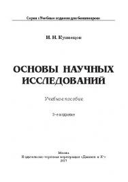 Основы научных исследований ISBN 978-5-394-02783-3