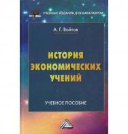 История экономических учений: Учебное пособие для бакалавров. — 2-е изд. ISBN 978-5-394-02787-1