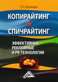 Копирайтинг & спичрайтинг. Эффективные рекламные и PR-технологии ISBN 978-5-394-02789-5