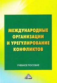 Международные организации и урегулирование конфликтов ISBN 978-5-394-02791-8