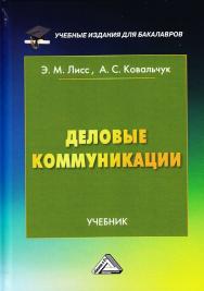 Деловые коммуникации ISBN 978-5-394-02802-1