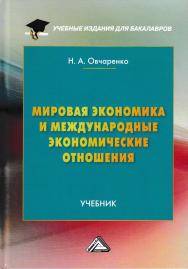 Мировая экономика и международные экономические отношения: Учебник для бакалавров ISBN 978-5-394-02891-5