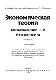 Экономическая теория. Микроэкономика-1, 2. Мезоэкономика ISBN 978-5-394-02916-5