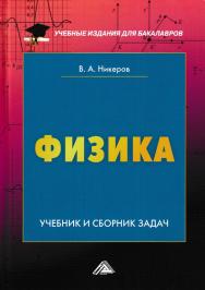 Физика: Учебник и сборник задач ISBN 978-5-394-02931-8