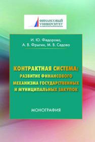 Контрактная система: развитие финансового механизма государственных и муниципальных закупок ISBN 978-5-394-02990-5