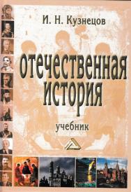 Отечественная история: Учебник для бакаларов ISBN 978-5-394-03000-0