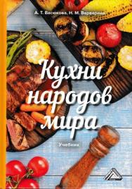 Кухни народов мира: Учебник для бакалавров ISBN 978-5-394-03040-6