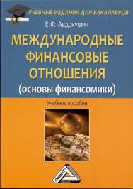 Международные финансовые отношения (основы финансомики): Учебное пособие для бакалавров. — 2-е изд., стер. ISBN 978-5-394-03075-8