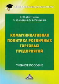 Коммуникативная политика розничных торговых предприятий ISBN 978-5-394-03118-2