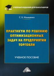 Практикум по решению оптимизационных задач на предприятии торговли ISBN 978-5-394-03131-1