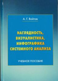 Наглядность, визуалистика, инфографика системного анализа ISBN 978-5-394-03183-0