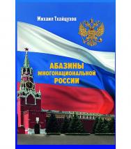 Абазины многонациональной России. Период новейшей истории (1917-2017 гг.) ISBN 978-5-394-03229-5