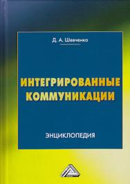 Интегрированные коммуникации: Энциклопедия ISBN 978-5-394-03261-5