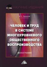 Человек и труд в системе многоуровневого общественного воспроизводства ISBN 978-5-394-03268-4