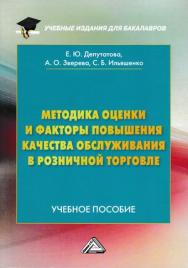 Методика оценки и факторы повышения качества обслуживания в розничной торговле ISBN 978-5-394-03269-1