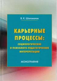 Карьерные процессы: социологические и психолого-педагогические интерпретации ISBN 978-5-394-03271-4