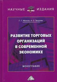 Развитие торговых организаций в современной экономике ISBN 978-5-394-03309-4