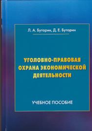 Уголовно-правовая охрана экономической деятельности ISBN 978-5-394-03316-2