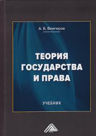 Теория государства и права ISBN 978-5-394-03323-0