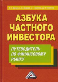 Азбука частного инвестора: Путеводитель по финансовому рынку ISBN 978-5-394-03325-4