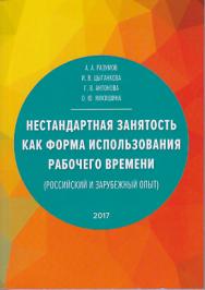 Нестандартная занятость как форма использования рабочего времени (российский и зарубежный опыт) ISBN 978-5-394-03329-2