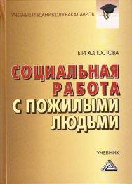 Социальная работа с пожилыми людьми: Учебник для бакалавров. — 8-е изд., стер. ISBN 978-5-394-03336-0