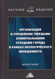 Организация и управление твердыми коммунальными отходами города в рамках экологического менеджмента ISBN 978-5-394-03338-4