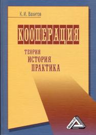 Кооперация. Теория, история, практика: Избранные изречения, факты, материалы, комментарии. — 8-е изд., стер. ISBN 978-5-394-03362-9