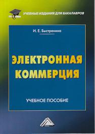 Электронная коммерция ISBN 978-5-394-03372-8