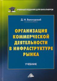 Организация коммерческой деятельности в инфраструктуре рынка ISBN 978-5-394-03373-5