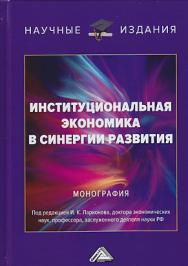 Институциональная экономика в синергии развития ISBN 978-5-394-03382-7