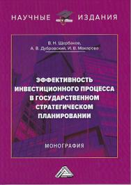 Эффективность инвестиционного процесса в государственном стратегическом планировании ISBN 978-5-394-03394-0