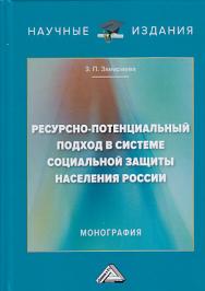 Ресурсно-потенциальный подход в системе социальной защиты населения России ISBN 978-5-394-03396-4