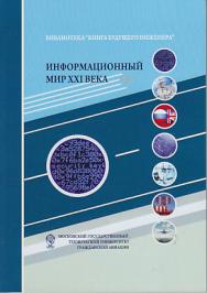 Информационный мир XXI века. Криптография – основа информационной безопасности ISBN 978-5-394-03397-1