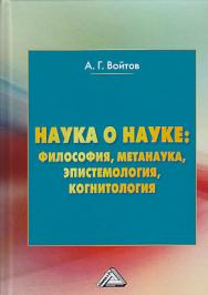 Наука о науке: философия, метанаука, эпистемология, когнитология: Монография. - 6-е изд., перераб. ISBN 978-5-394-03401-5