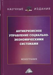 Антикризисное управление социально-экономическими системами ISBN 978-5-394-03407-7