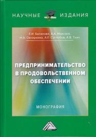 Предпринимательство в продовольственном обеспечении: ISBN 978-5-394-03434-3