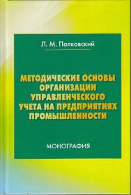 Методические основы организации управленческого учета на предприятиях промышленности: Монография. — 2-е изд. ISBN 978-5-394-03435-0