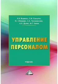 Управление персоналом ISBN 978-5-394-03444-2